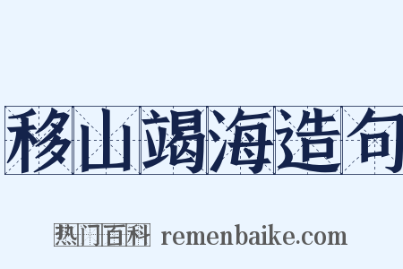 移山竭海造句是什么意思的图片